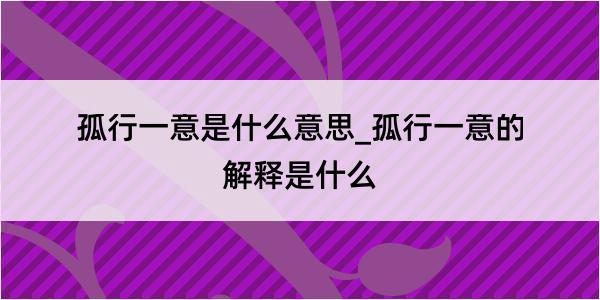 孤行一意是什么意思_孤行一意的解释是什么