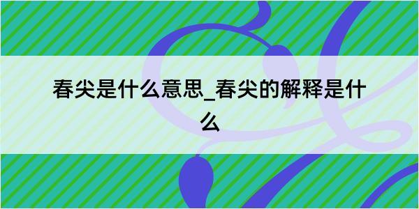 春尖是什么意思_春尖的解释是什么