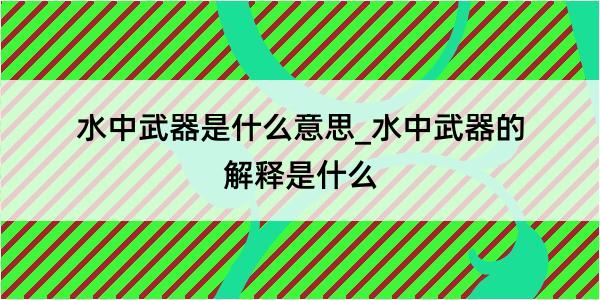 水中武器是什么意思_水中武器的解释是什么