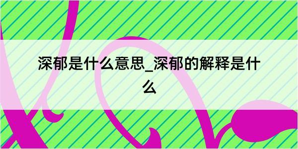 深郁是什么意思_深郁的解释是什么