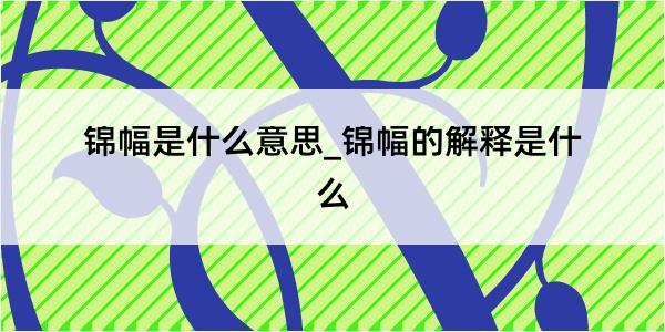 锦幅是什么意思_锦幅的解释是什么