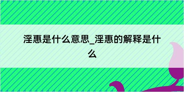 淫惠是什么意思_淫惠的解释是什么