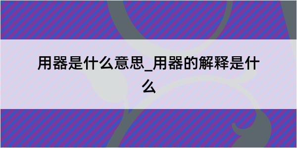 用器是什么意思_用器的解释是什么