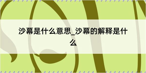 沙幕是什么意思_沙幕的解释是什么