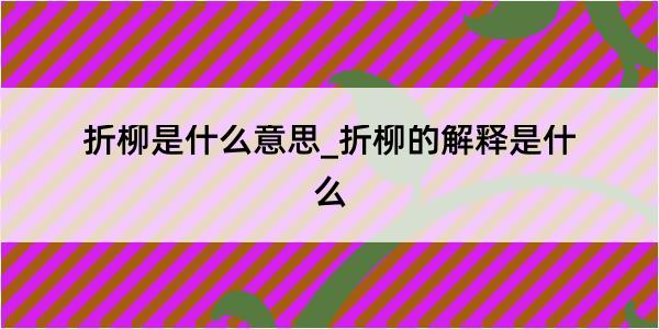 折柳是什么意思_折柳的解释是什么