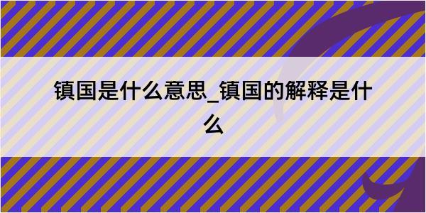 镇国是什么意思_镇国的解释是什么