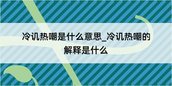 冷讥热嘲是什么意思_冷讥热嘲的解释是什么