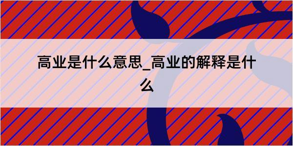 高业是什么意思_高业的解释是什么