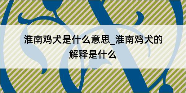 淮南鸡犬是什么意思_淮南鸡犬的解释是什么