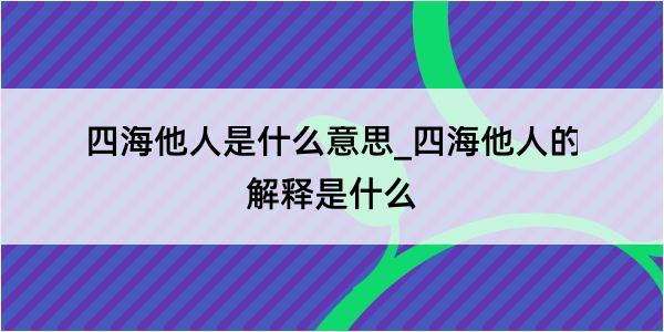 四海他人是什么意思_四海他人的解释是什么