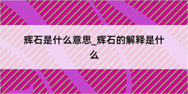 辉石是什么意思_辉石的解释是什么