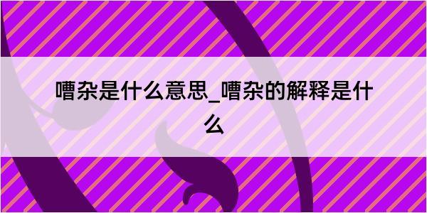 嘈杂是什么意思_嘈杂的解释是什么