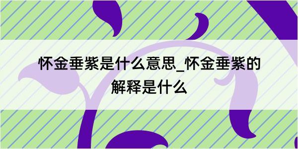 怀金垂紫是什么意思_怀金垂紫的解释是什么