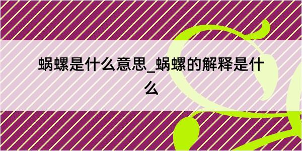 蜗螺是什么意思_蜗螺的解释是什么