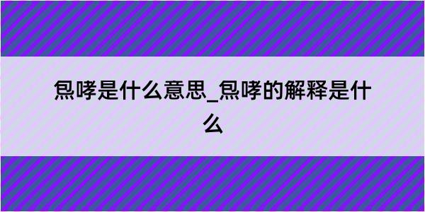 炰哮是什么意思_炰哮的解释是什么