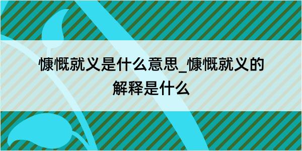 慷慨就义是什么意思_慷慨就义的解释是什么