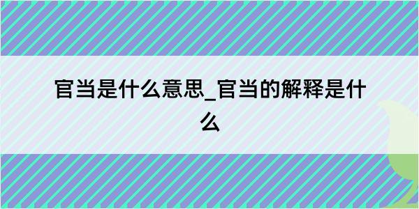 官当是什么意思_官当的解释是什么