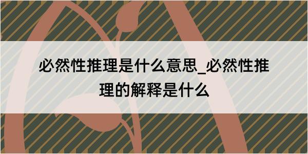 必然性推理是什么意思_必然性推理的解释是什么