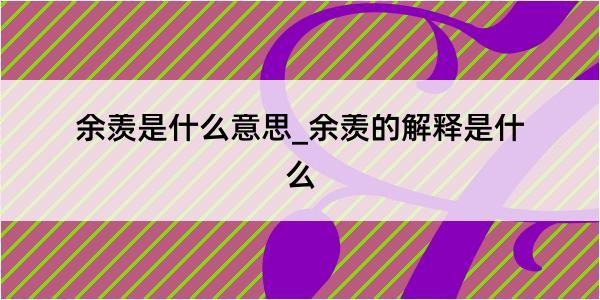 余羡是什么意思_余羡的解释是什么