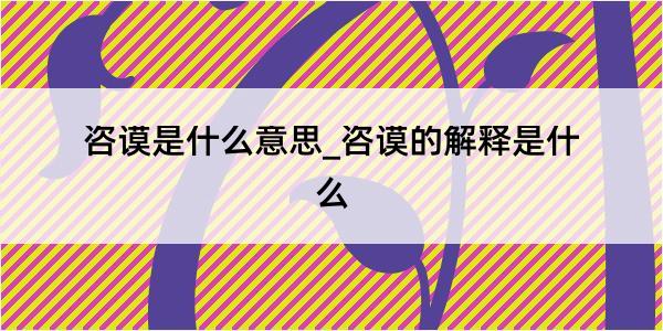 咨谟是什么意思_咨谟的解释是什么