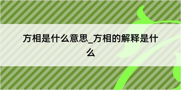 方相是什么意思_方相的解释是什么