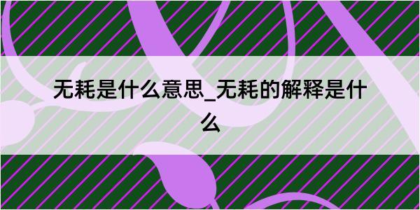 无耗是什么意思_无耗的解释是什么