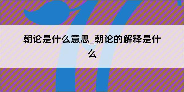 朝论是什么意思_朝论的解释是什么