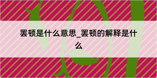 罢顿是什么意思_罢顿的解释是什么