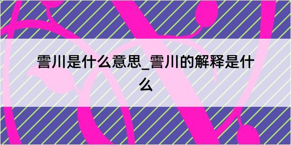 霅川是什么意思_霅川的解释是什么