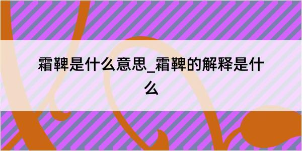 霜鞞是什么意思_霜鞞的解释是什么