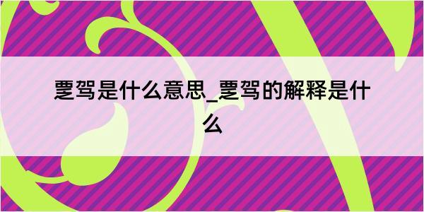 覂驾是什么意思_覂驾的解释是什么