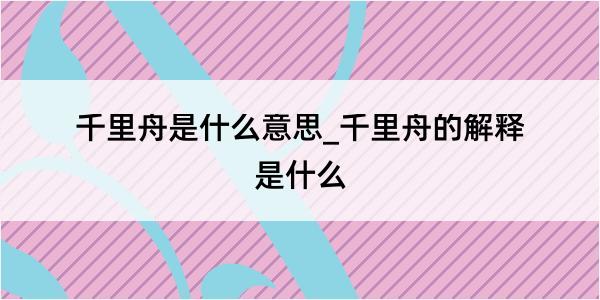 千里舟是什么意思_千里舟的解释是什么