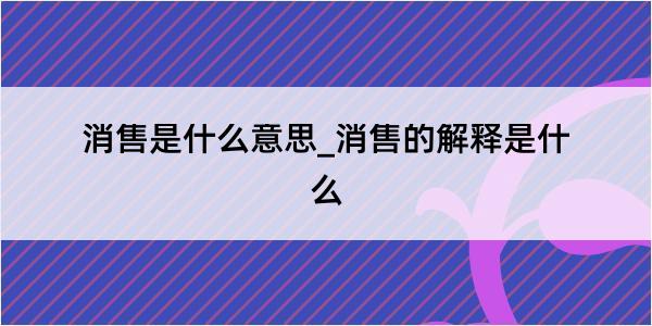 消售是什么意思_消售的解释是什么