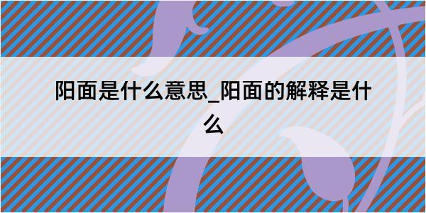 阳面是什么意思_阳面的解释是什么