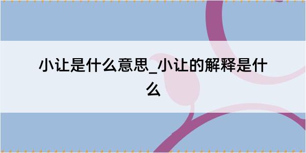 小让是什么意思_小让的解释是什么