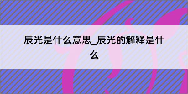 辰光是什么意思_辰光的解释是什么