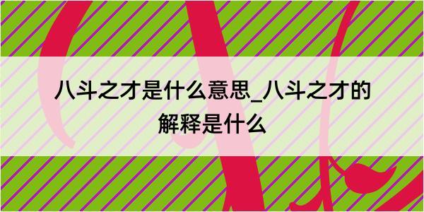 八斗之才是什么意思_八斗之才的解释是什么