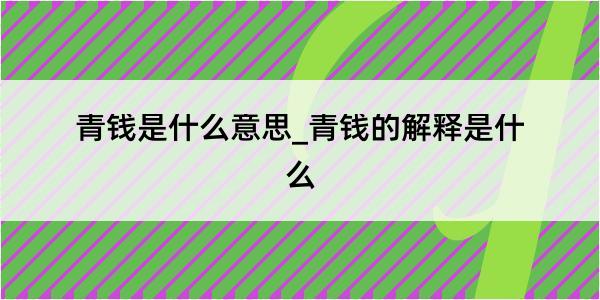 青钱是什么意思_青钱的解释是什么