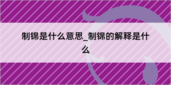 制锦是什么意思_制锦的解释是什么