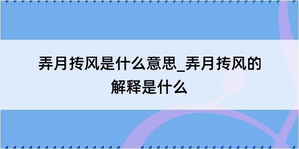 弄月抟风是什么意思_弄月抟风的解释是什么