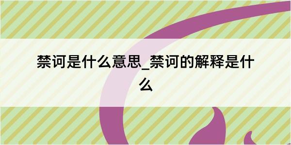 禁诃是什么意思_禁诃的解释是什么