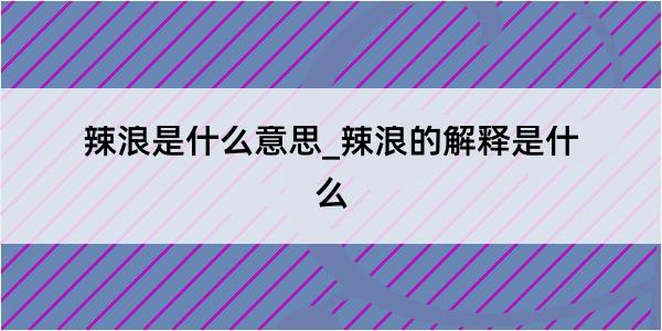 辣浪是什么意思_辣浪的解释是什么