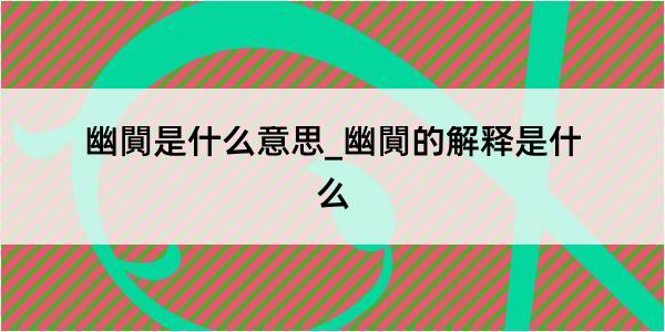 幽閴是什么意思_幽閴的解释是什么