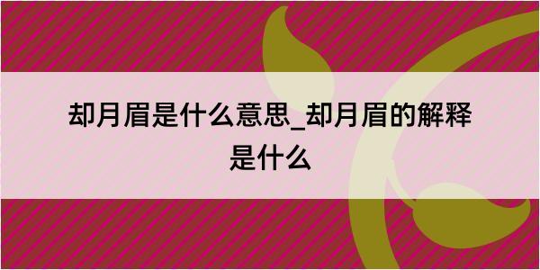 却月眉是什么意思_却月眉的解释是什么