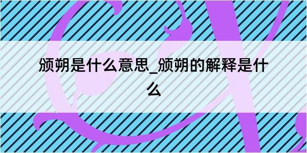 颁朔是什么意思_颁朔的解释是什么