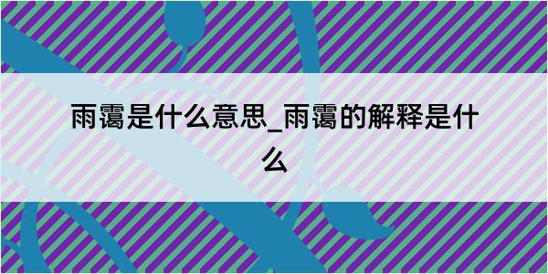 雨霭是什么意思_雨霭的解释是什么