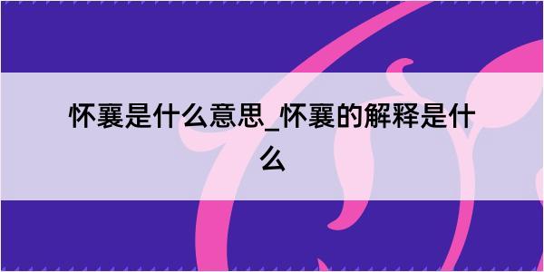 怀襄是什么意思_怀襄的解释是什么