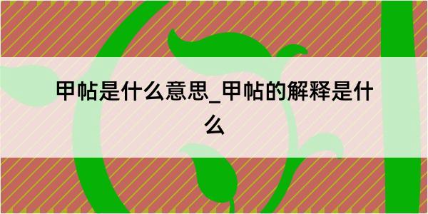 甲帖是什么意思_甲帖的解释是什么