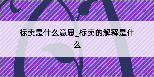 标卖是什么意思_标卖的解释是什么