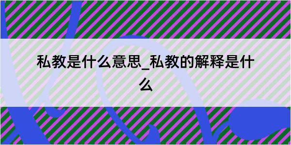 私教是什么意思_私教的解释是什么